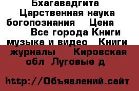 Бхагавадгита. Царственная наука богопознания. › Цена ­ 2 000 - Все города Книги, музыка и видео » Книги, журналы   . Кировская обл.,Луговые д.